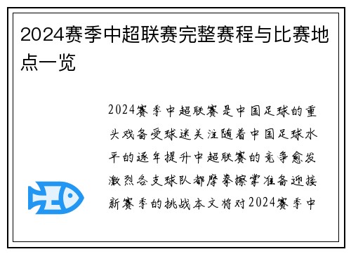 2024赛季中超联赛完整赛程与比赛地点一览